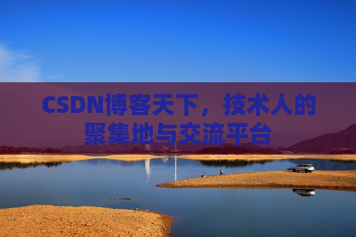 CSDN博客天下，技术人的聚集地与交流平台